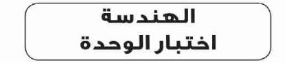 اختبار الوحدة